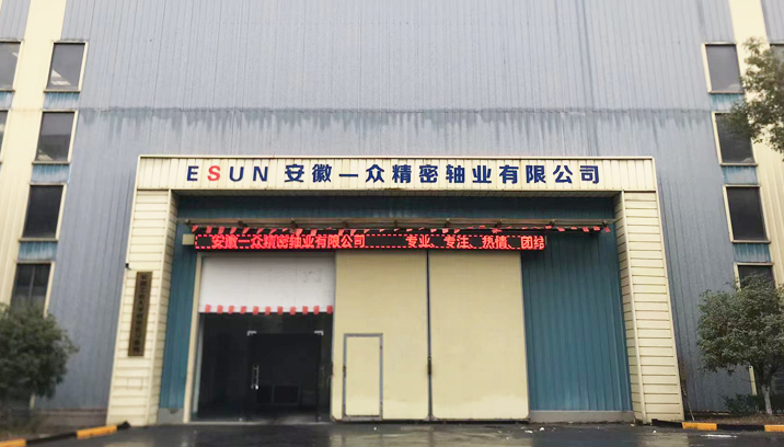 安徽一众精密轴业有限公司