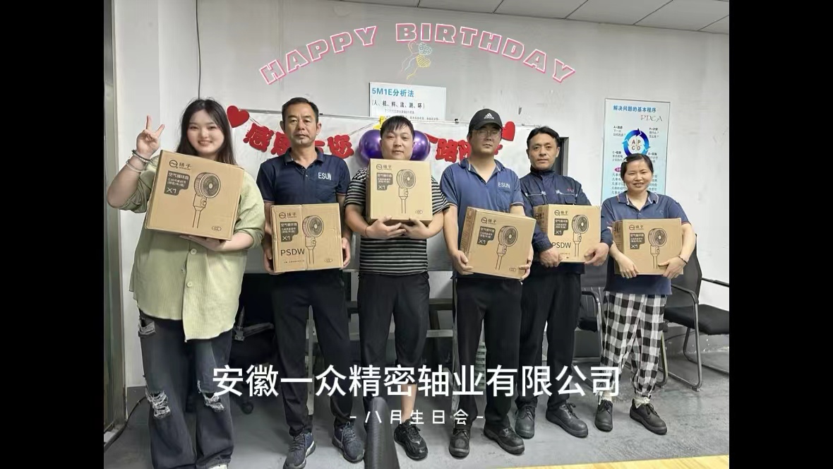 安徽一众精密轴业有限公司 8月生日会
