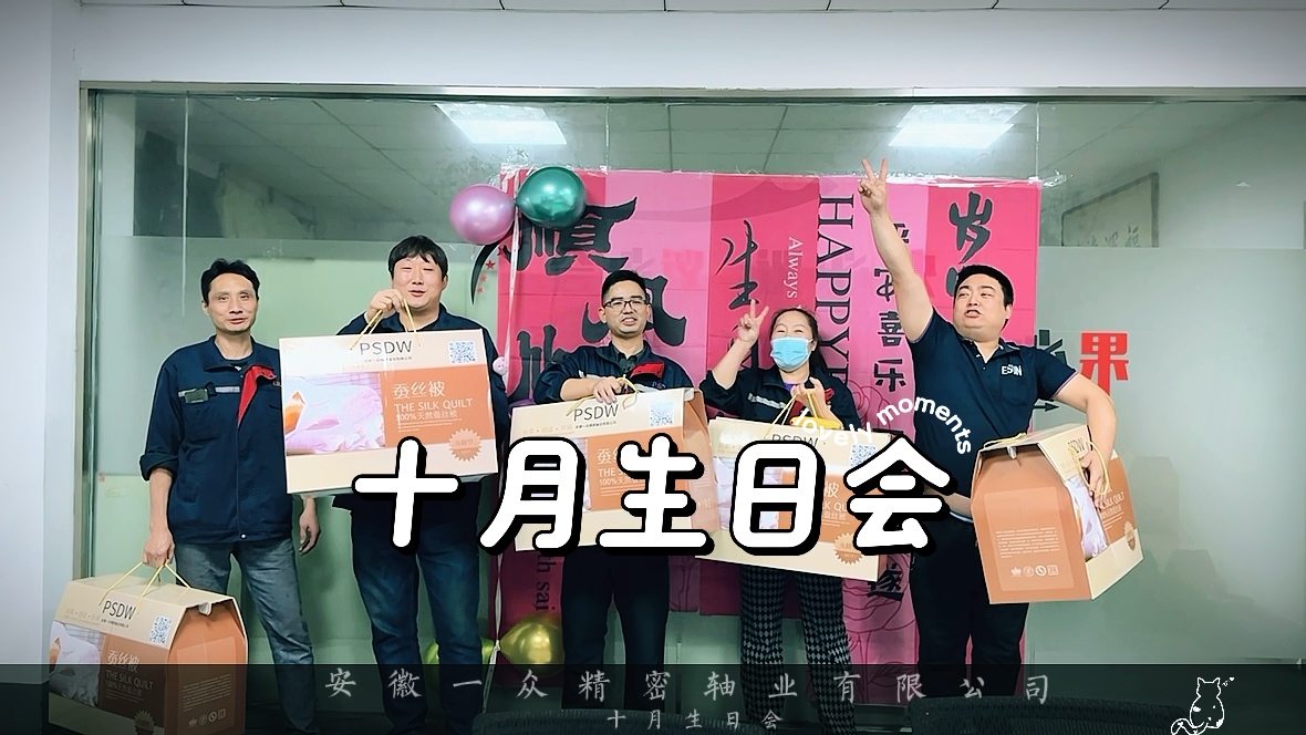 安徽一众精密轴业有限公司 10月生日会